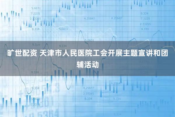 旷世配资 天津市人民医院工会开展主题宣讲和团辅活动