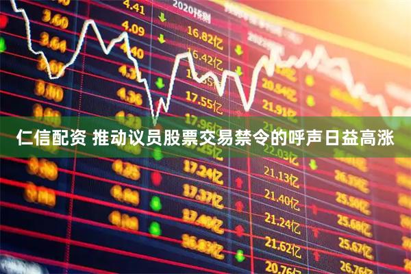 仁信配资 推动议员股票交易禁令的呼声日益高涨